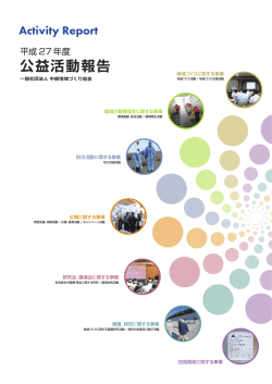 平成27年度 - 一般社団法人 中部地域づくり協会