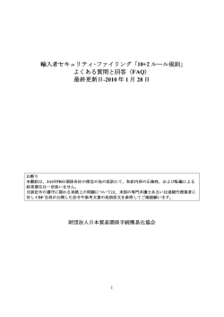 輸入者セキュリティ・ファイリング「10+2 ルール規則｣ よくある質問と回答