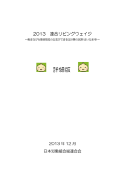 2013連合リビングウェイジ ～働きながら最低限度の生活ができる生計費