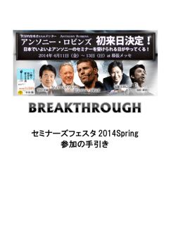 セミナーズフェスタ 2014Spring 参加の手引き