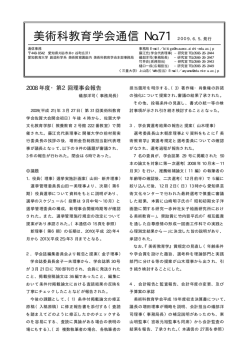 美術科教育学会通信 No.71