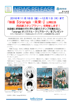 映画『orange -未来-』公開記念 西武線スタンプラリー