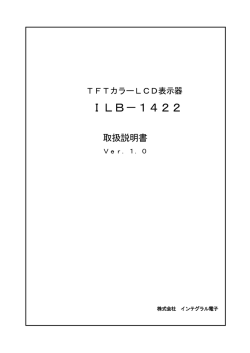 ILB-1422シリーズ仕様書