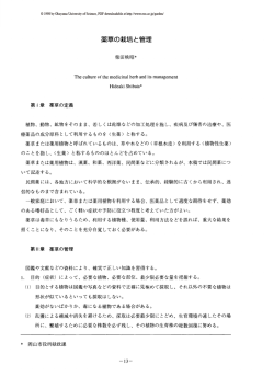 薬草の栽培と管理