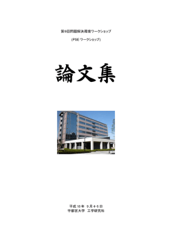 第9回PSEワークショップ論文集（pdf：9.7MB）