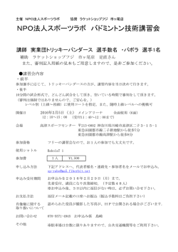NPO法人スポーツラボ バドミントン技術講習会