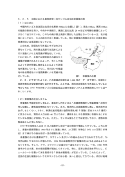 - 83 - 3．2．5 中国における事例研究ー内モンゴル自治区奈曼旗の例 （1