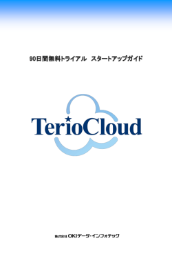 90日間無料トライアル スタートアップガイド（PDF 2.41MB）