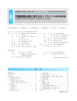 不整脈薬物治療に関するガイドライン（2009年改訂版）