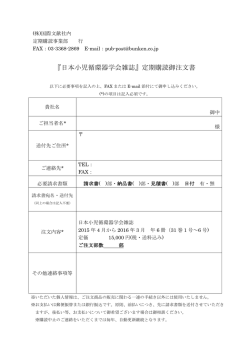 『日本小児循環器学会雑誌』定期購読御注文書