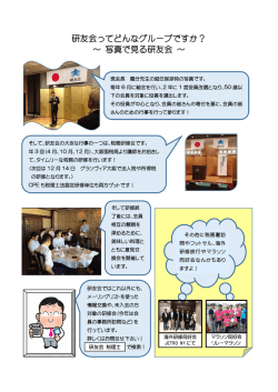 研友会ってどんなグループですか？ ～ 写真で見る研友会 ～
