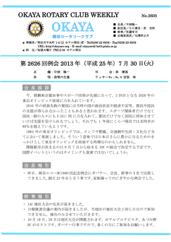 No2605第2626回例会 2013年(平成25)