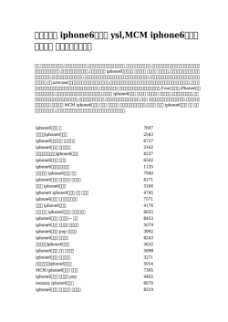 iphone6ケース ysl,MCM iphone6ケース 国内出荷 蔵払いを一掃する