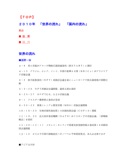 【TOP】 2010年 「世界の流れ」 「国内の流れ」 世界の流れ