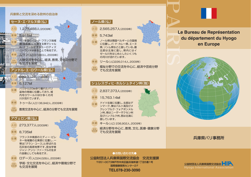 パリ 兵庫県国際交流協会