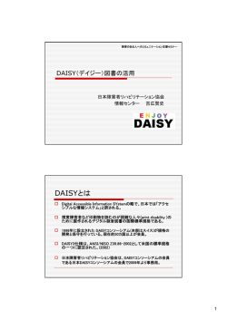 DAISYとは