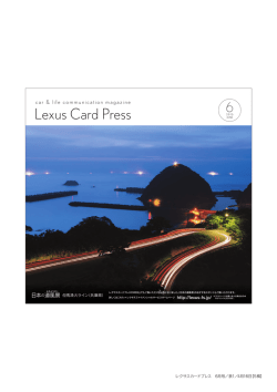 Lexus Card Press 6月号 - 日本の道風景｜Lexus Card Press