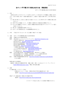 缶サット甲子園2015 和歌山大会 開催要項（PDF 281KB）
