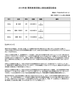 2014年度 関西実業団陸上競技連盟記録会