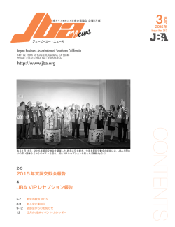 JBAニュース2015年3月号 - JBA:南カリフォルニア日系企業協会