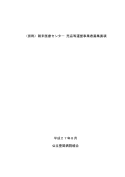 （仮称）朝来医療センター 売店等運営事業者募集