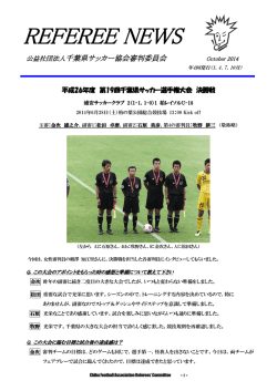 REFEREE NEWS - 千葉県サッカー協会審判委員会