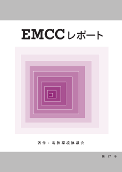 著 作 ： 電 波 環 境 協 議 会 - EMCC : 電波環境協議会ホームページ