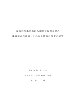 海面処分場における鋼管矢板遮水壁の 環境適合性評価とその向上技術