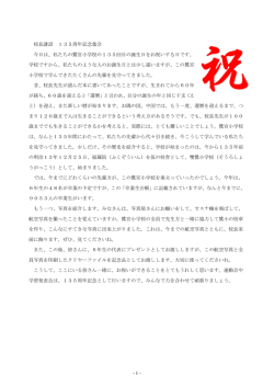 - 1 - 校長講話 135周年記念集会 今日は、私たちの鷺宮小学校の135