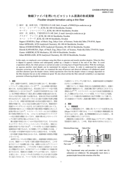 微細ファイバを用いたピコリットル液滴の形成実験
