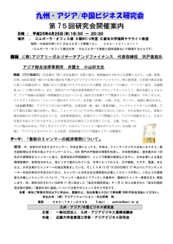 アジア／中国ビジネス研究会案内 - 九州・アジアビジネス連携協議会