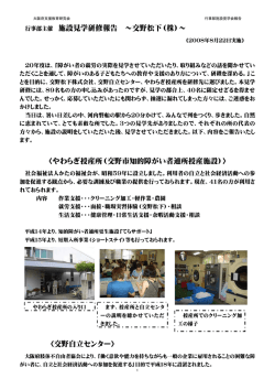 行事部主催 施設見学研修報告 ～交野松下（株）～ 〈やわらぎ授産所
