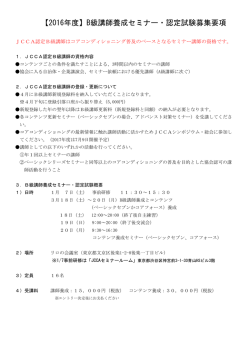 【2016年度】B級講師養成セミナー・認定試験募集要項