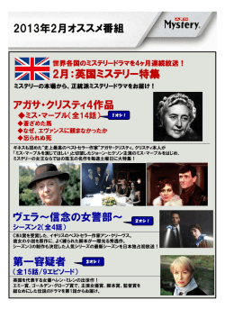 2013年2月オススメ番組 アガサ・クリスティ アガサ・クリスティ4作品 2月
