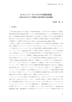 エスニック・ビジネスの差別化資源―台湾におけるタイ料理店の競争環境