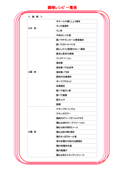 調理レシピ 一覧表