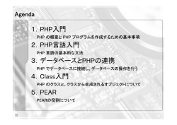 1．PHP入門 2．PHP言語入門 3．データベースとPHPの連携 4．Class