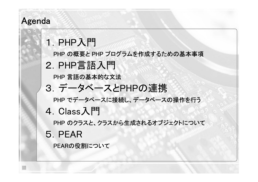 1 Php入門 2 Php言語入門 3 データベースとphpの連携 4 Class