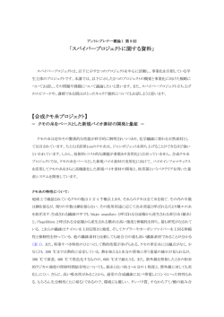 「スパイバープロジェクトに関する資料」 【合成クモ糸プロジェクト】