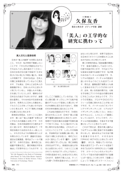 「美人」の工学的な研究に携わって