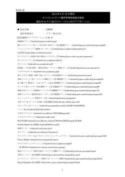 2014 年 9 月 30 日現在 モバイルコンテンツ運用管理体制認定制度 認定