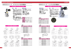 M65DGシリーズ ダブルラッチ・四方電磁弁 M65Gシリーズ シングル
