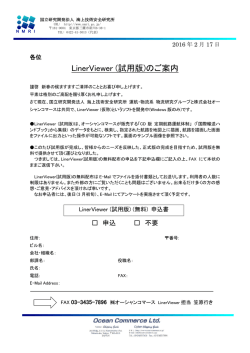 LinerViewer (試用版)のご案内