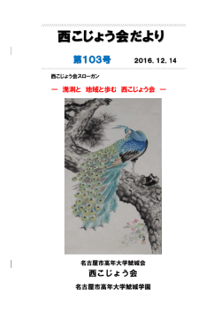 西こじょう会だより
