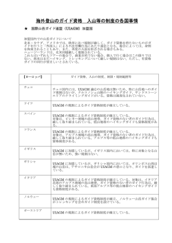 海外登山のガイド資格 - 一般社団法人 全国旅行業協会（ANTA）