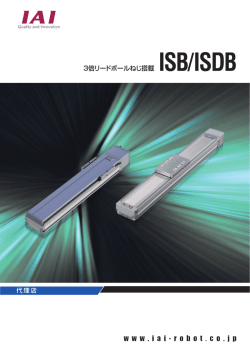 3倍リードボールねじ搭載ISB/ISDBシリーズが登場！