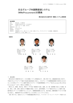 日立グループ内国際調達システム (WWeProcurement)の