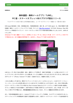 無料通話・無料メールアプリ「LINE」、PC版・スマートタブレット向け