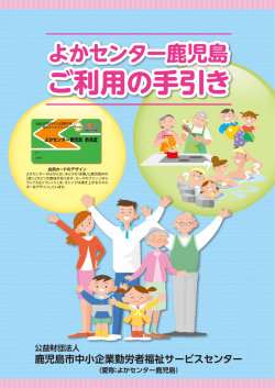 よかセンター鹿児島 ご利用の手引き【最新版】 ダウンロードはこちらから