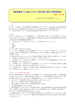 電気事業者による新エネルギー等の利用に関する特別措置法（RPS法）